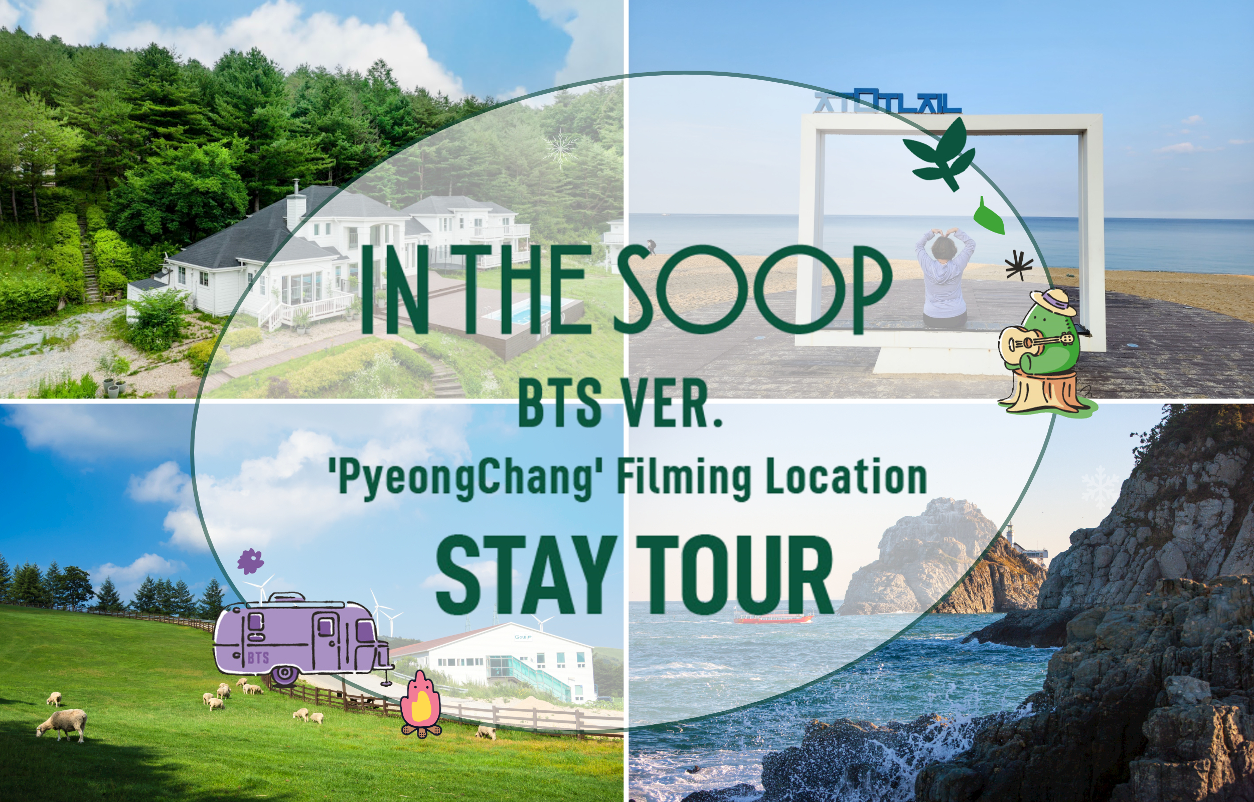 防彈少年團BTS IN THE SOOP節目拍攝地之旅（平昌）STAY TOUR