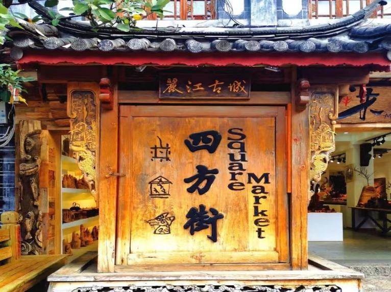 Sifang Street is a square square of several hundred square meters, known as the "heart of Lijiang Ancient City". During the Ming and Qing Dynasties, Sifang Street was the commercial hub of northwest Yunnan and the cargo distribution center on the Ancient 