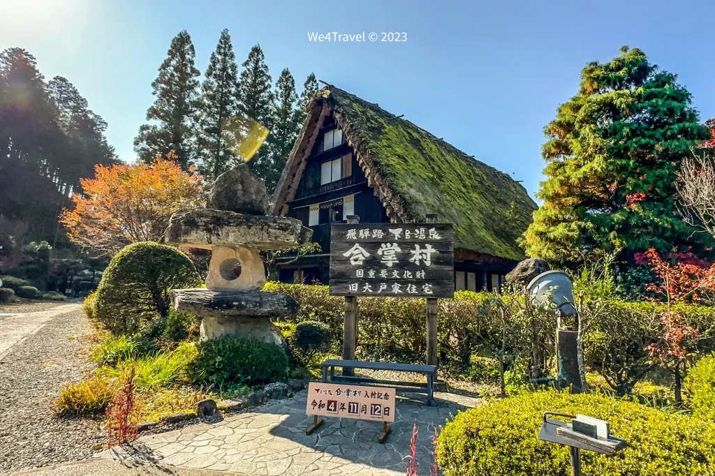 下呂溫泉合掌村