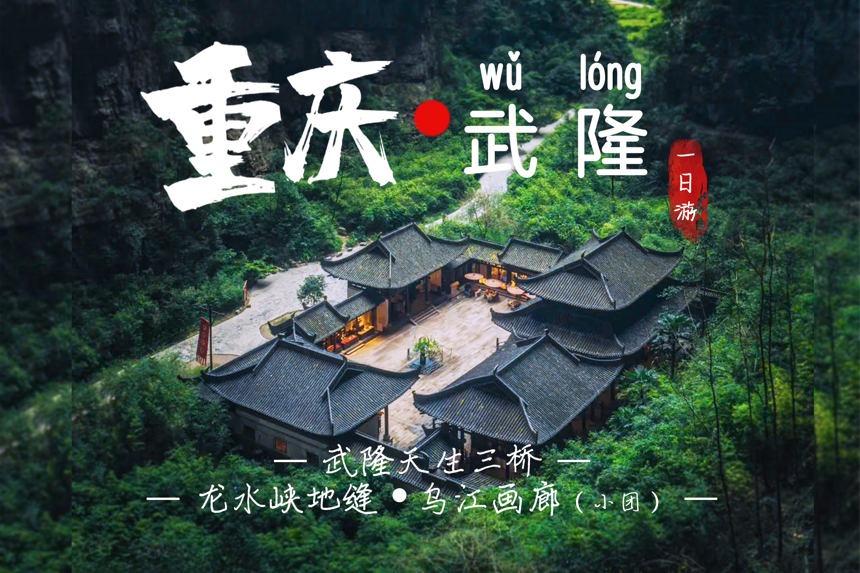 【櫻花季促銷】重慶武隆天生三橋&龍水峽地縫經典一日遊（喀斯特地質奇觀+電影變形金剛同款取景地）
