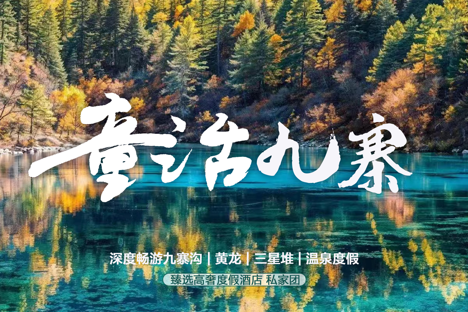 高奢九寨溝川北小環線6日（童話世界九寨溝一日遊+達古冰川纜車登頂+探秘三星堆+畢棚溝輕徒步+黃龍風景區+拜水都江堰+古爾溝溫泉泡湯）
