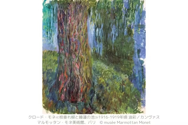 莫奈：睡蓮真跡展（京都）