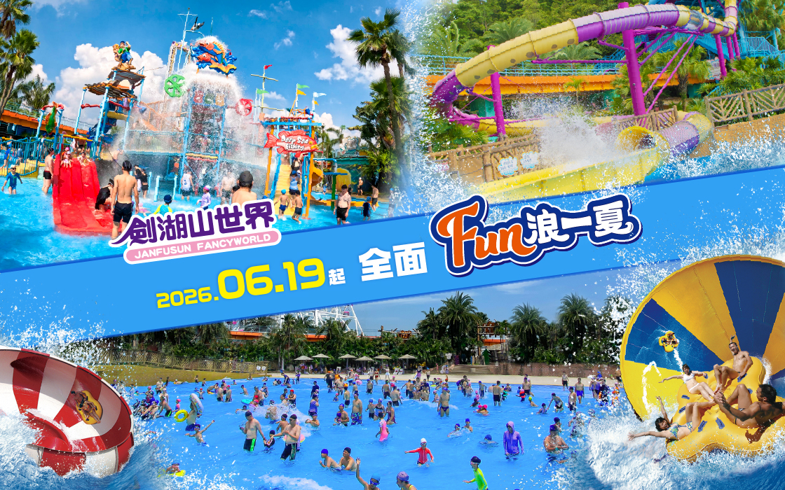 劍湖山水樂園 6月19日起開放！