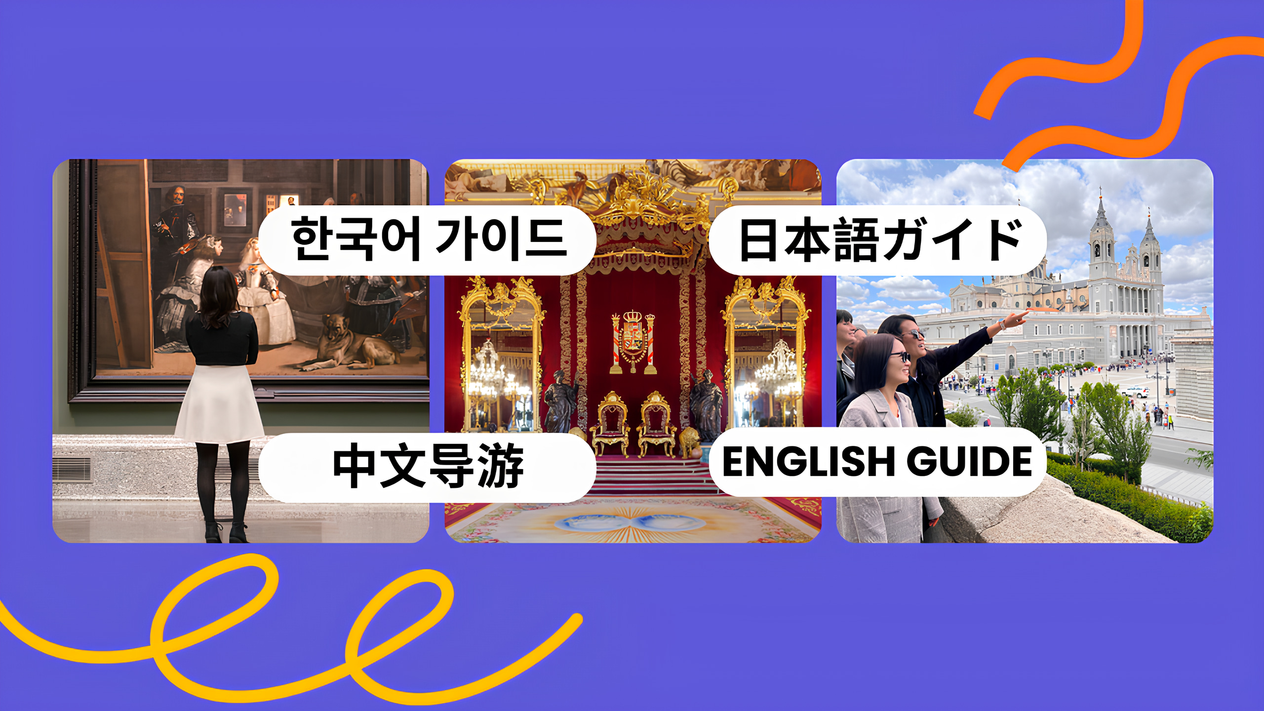 普拉多博物館 & 馬德里皇宮 & 馬德里一日遊（英文 / 韓語 / 中文）