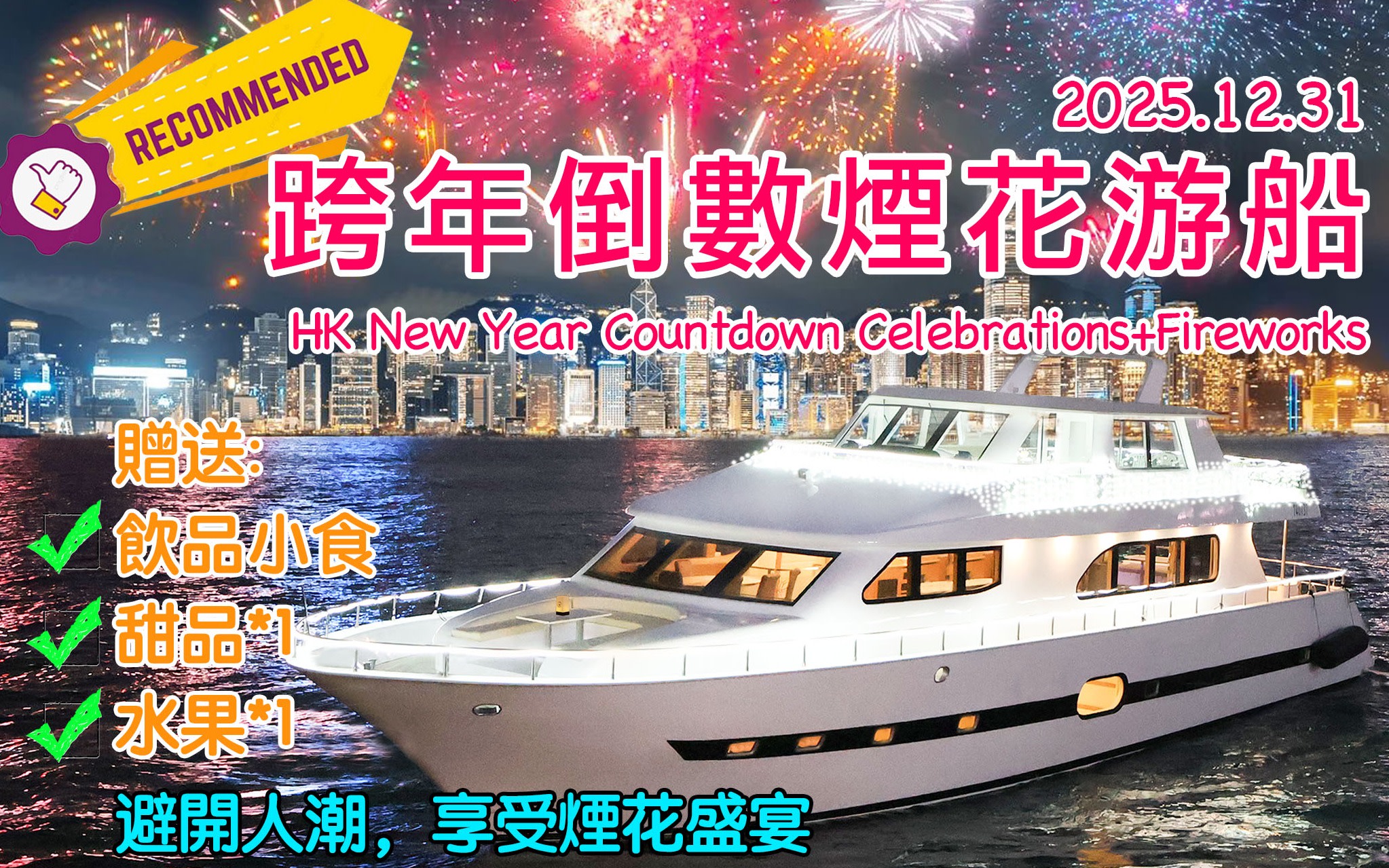 2026 New Year's Eve Countdown Fireworks Display [Includes selected fruits and desserts + unlimited drinks and snacks]