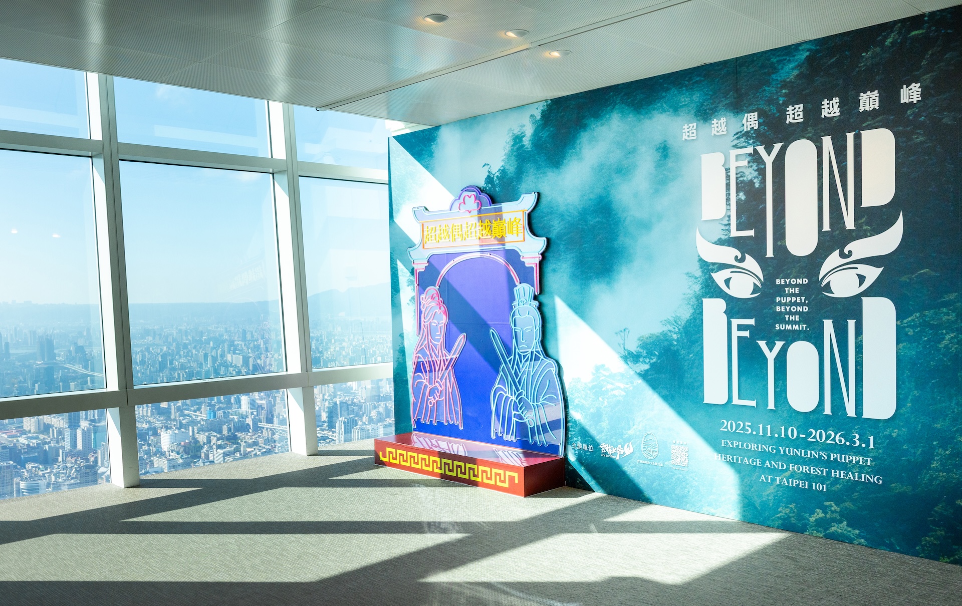 《超越偶超越巔峰》主視覺打卡區