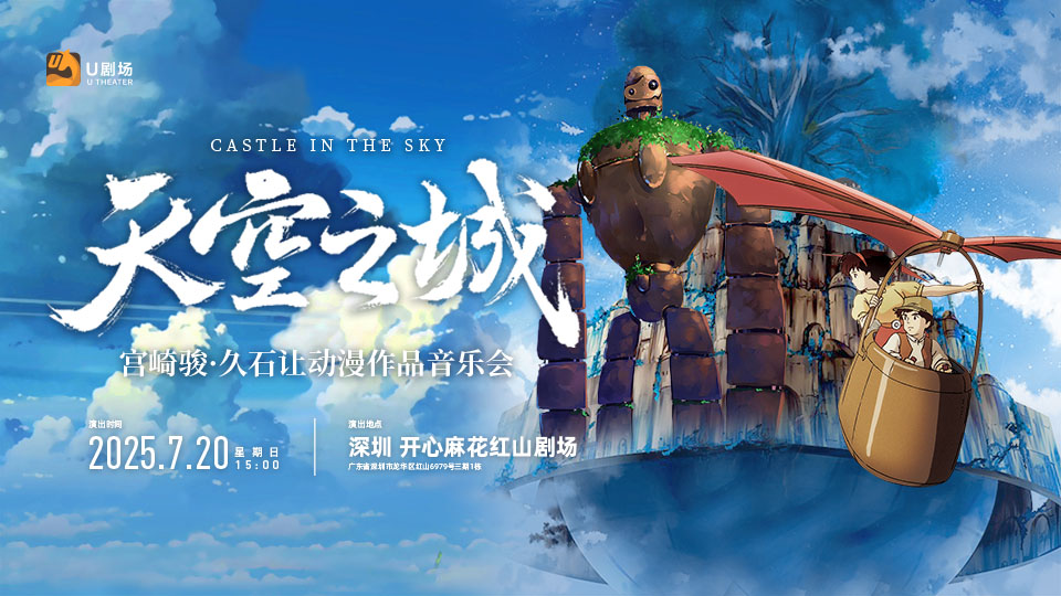 【深圳站】天空之城·宮崎駿久石讓經典動漫作品交響音樂會
