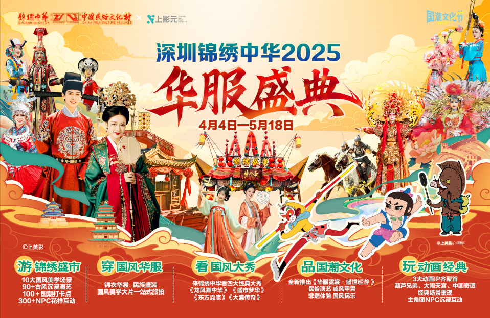 深圳錦繡中華民俗文化村門票