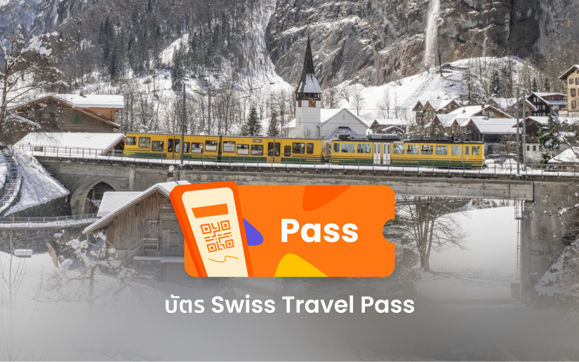 บัตร Swiss Travel Pass: เดินทางไม่จำกัดด้วยรถไฟ, รถบัส และเรือ (3 ถึง 15 วัน)