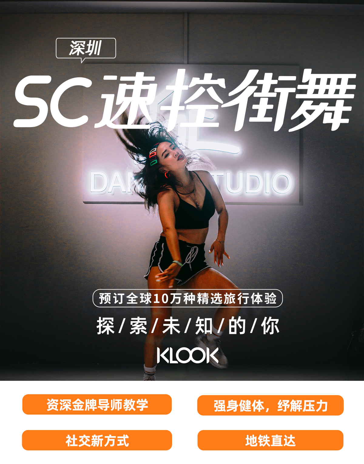 【深圳街舞課程】SC速控街舞體驗