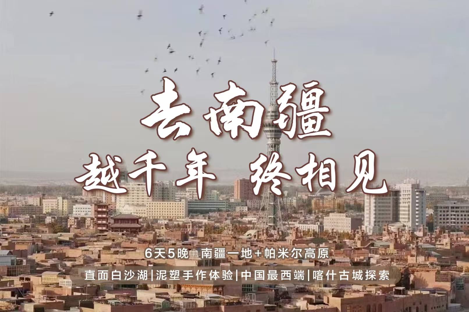 高奢新疆南疆喀什6日（白沙湖+喀拉庫勒湖+塔合曼溼地+喀什古城土陶手工體驗+中國西極+慕士塔格冰川+班迪爾藍湖+塔合曼溼地+木吉火山口）
