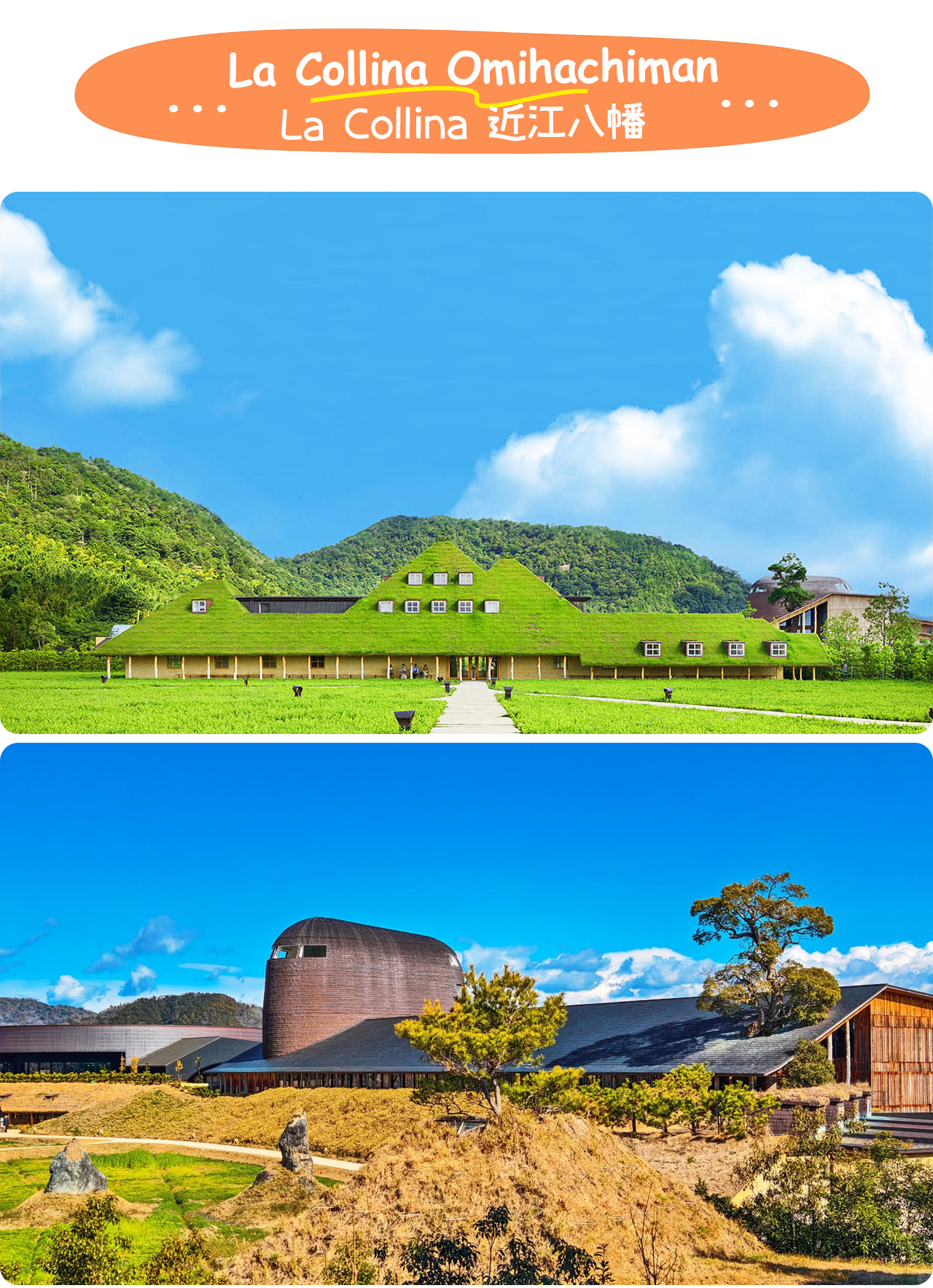 La Collina近江八幡由藤森照信設計，草屋頂建築與山景融為一體，宛如童話世界。