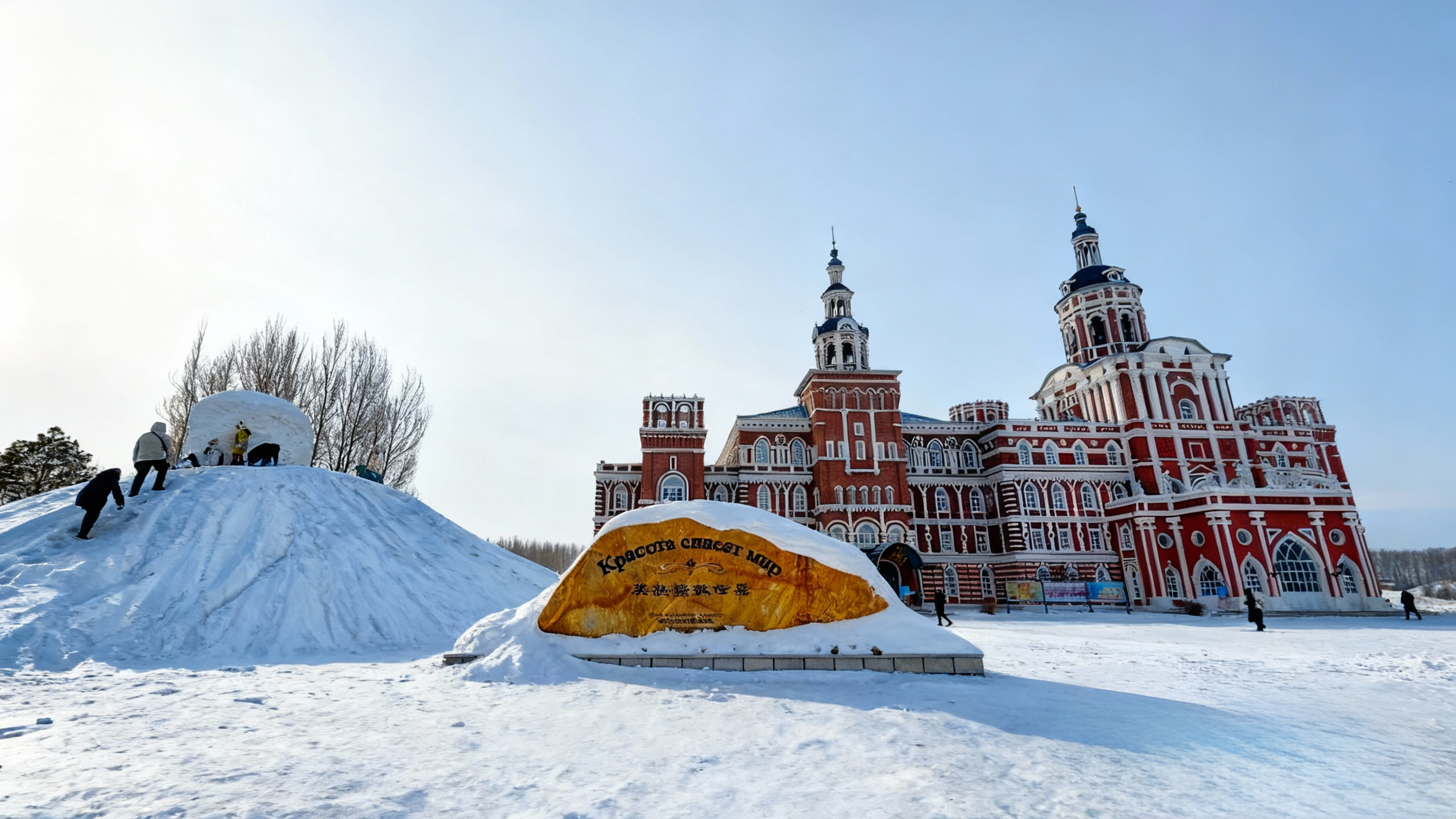 紅牆俄式建築前,雪坡遊人嬉雪,冬日氛圍鮮活 紅牆俄式建築前,雪坡遊人嬉雪,冬日氛圍鮮活