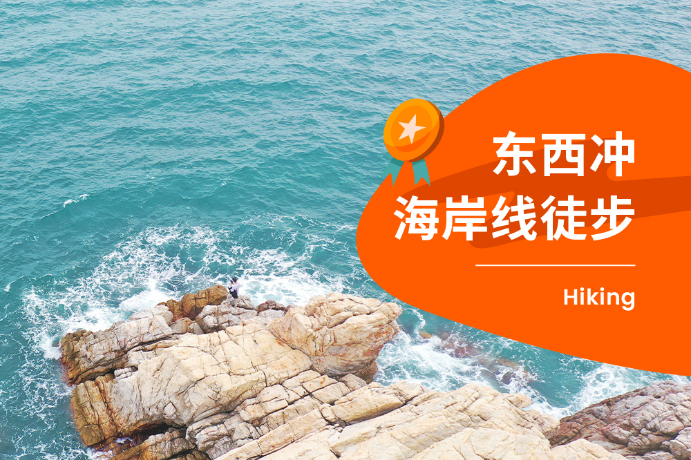 深圳大鵬東西衝徒步一日遊（國內十大海岸線+打卡天文臺棧道+守候日落+晚出發+入門徒步）