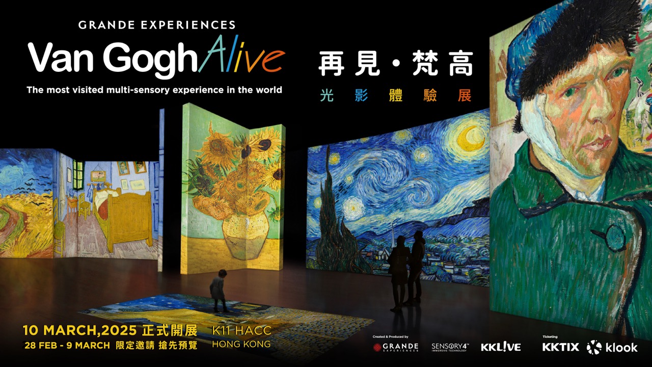 再見梵高—光影體驗展(香港站)