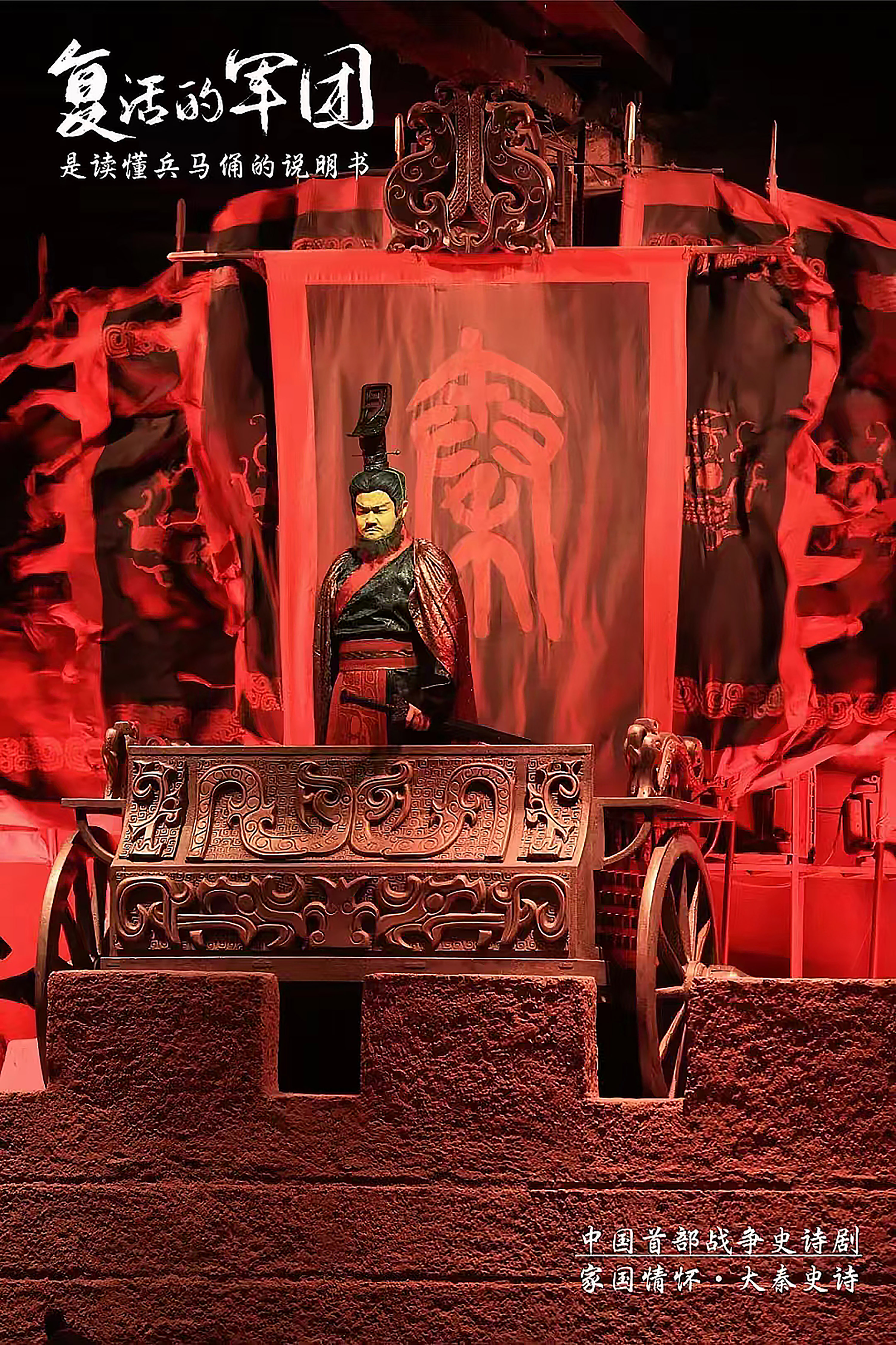 陝西西安《復活的軍團》演出票