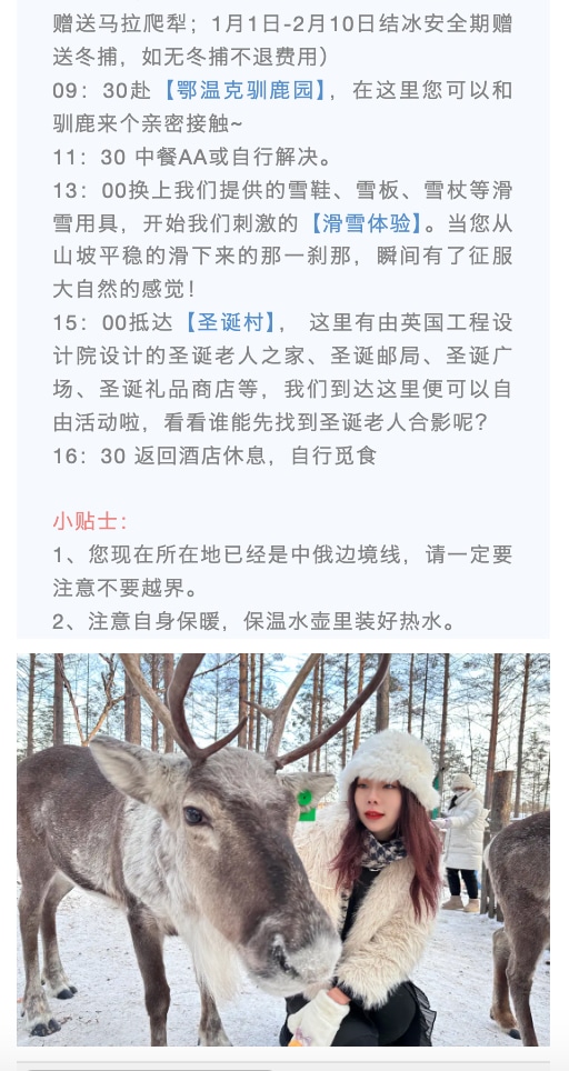 東北尋跡漠河私家4日（漠河集散+硬派越野出行+北極村定點旅拍+鄂溫克馴鹿園+北極村+邂逅聖誕老人+雪地火鍋+最北雪場滑雪+冰雪白樺林）