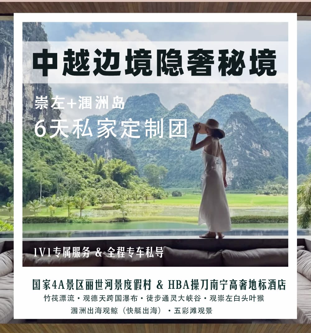 廣西崇左+潿洲島6天（野奢麗世+明仕那裡+凡爾賽海景+德天瀑布+靖西通靈大峽谷徒步+明仕田園竹筏漂流+觀白頭葉猴+快艇出海觀鯨+五彩灘）