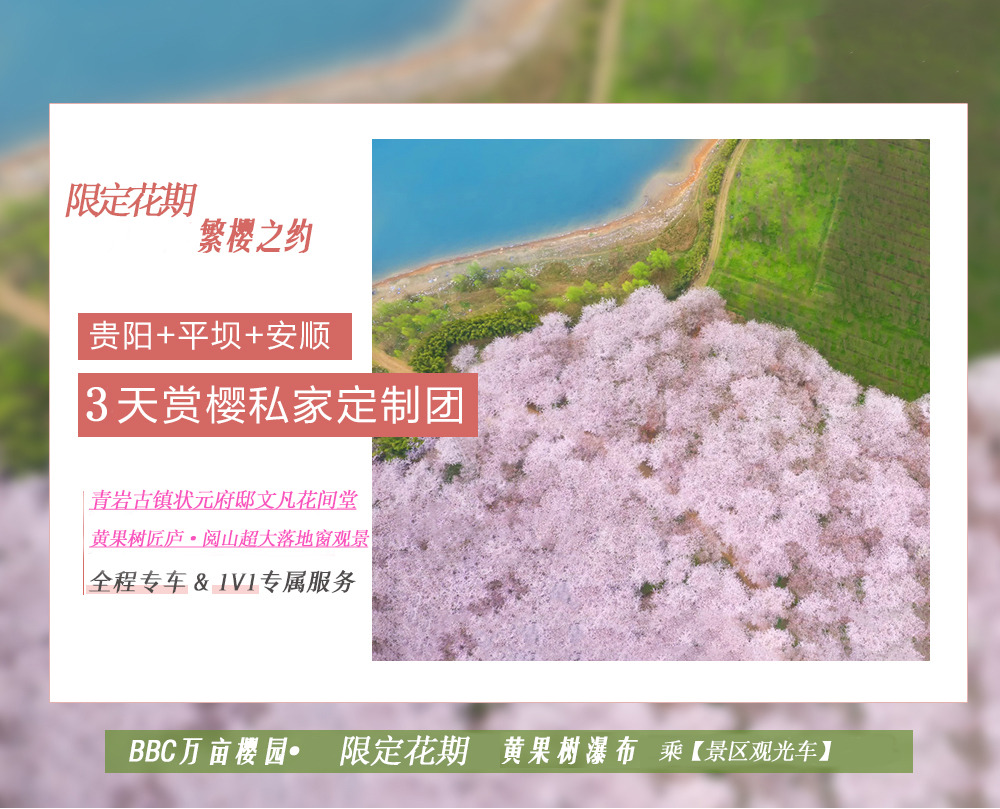【櫻花限定】貴州平壩櫻花3日（青巖狀元府邸文凡花間堂+黃果樹匠廬·閱山+貴陽往返+萬畝平壩櫻花園+亞洲第一大瀑布黃果樹瀑布）