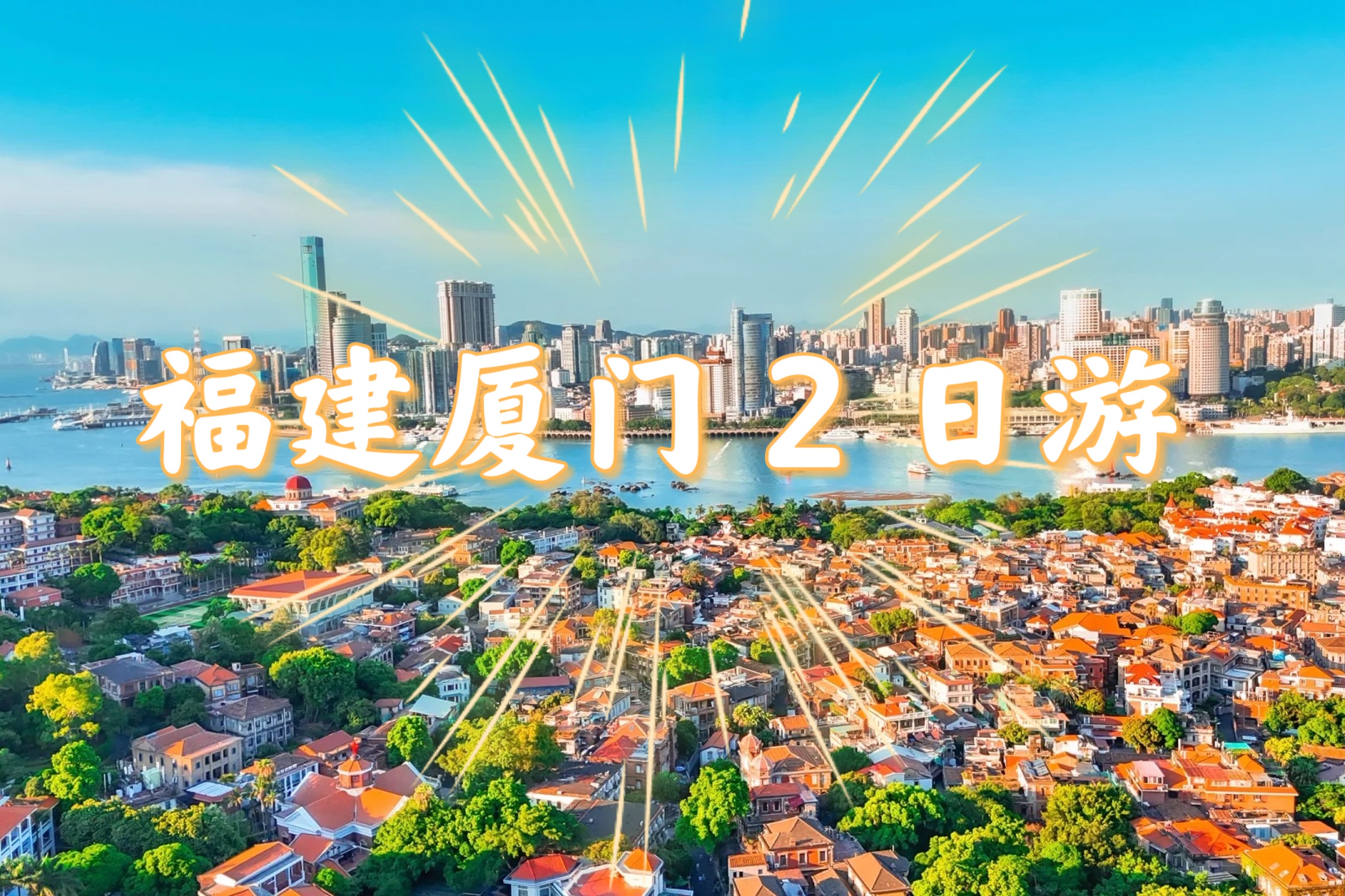 福建魅力廈門深度2日遊（暢遊鼓浪嶼+打卡《千與千尋》海上列車+帆船趕海樂趣體驗+360度超大型閩南傳奇秀+贈送海鮮大咖鍋+廈門往返）
