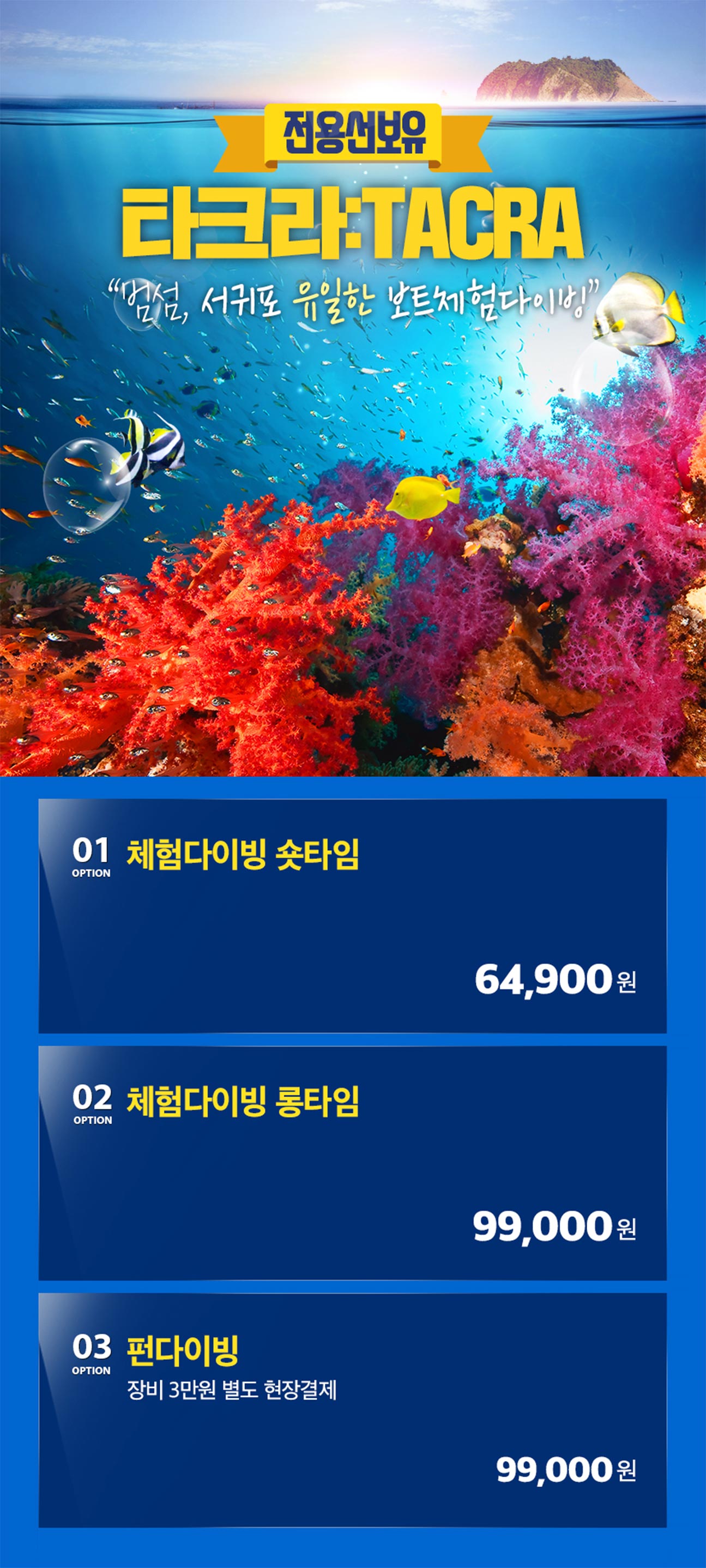 [제주] 타크라다이빙 이용권