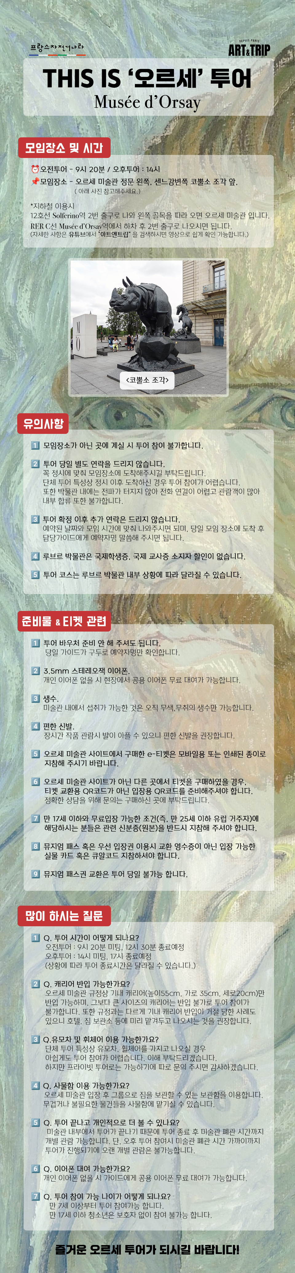 파리 오르세 미술관 3시간 소규모 집중투어 (프랑스자전거나라)