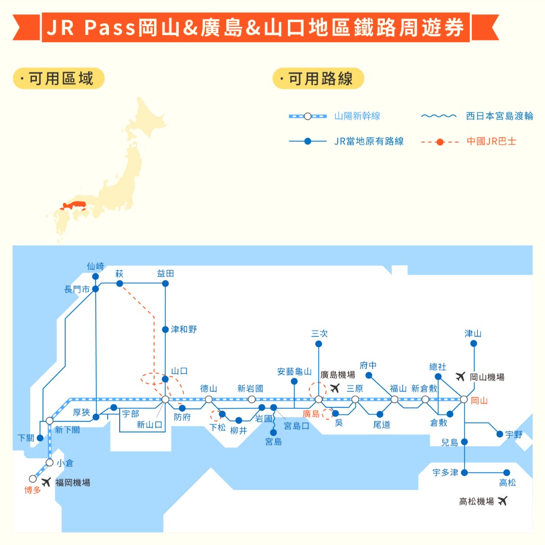 JR Pass 岡山& 廣島 & 山口地區鐵路周遊券