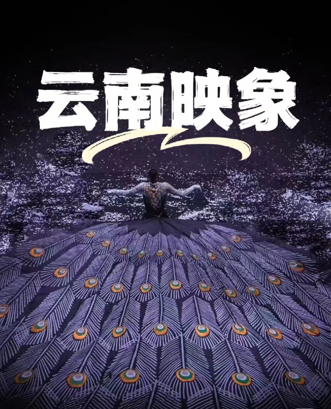 這是一場跨越時空的藝術盛宴，讓人沉浸於雲南的靈魂與心跳之中。