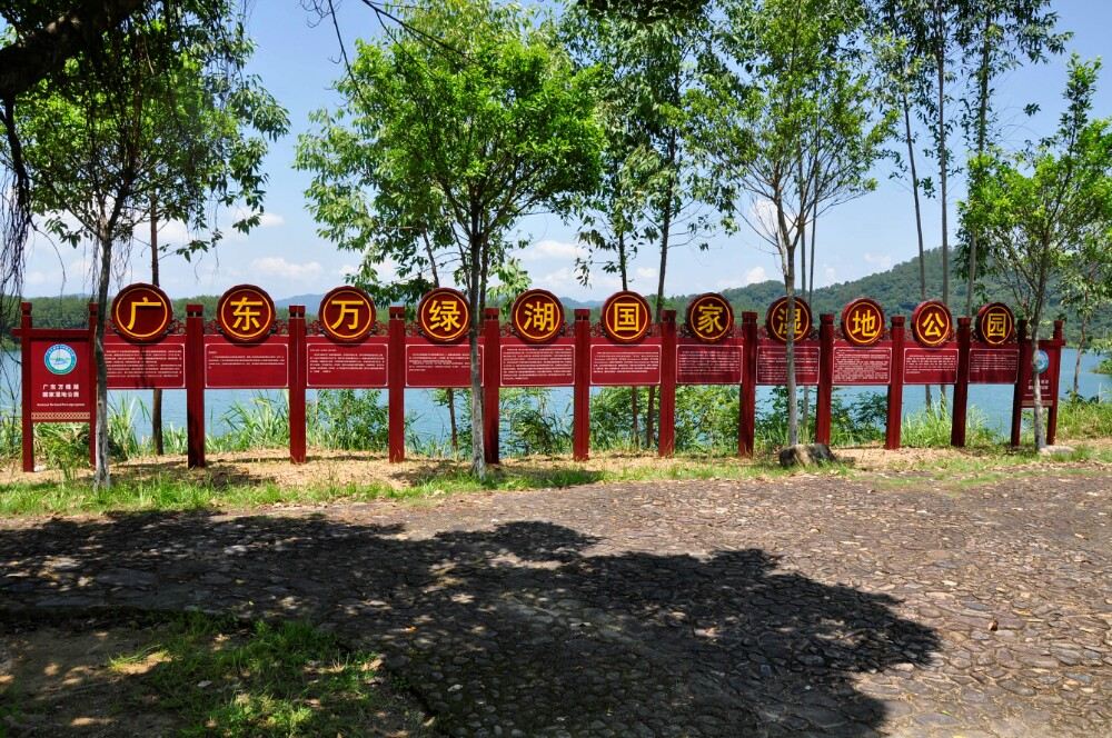 萬綠湖風景區