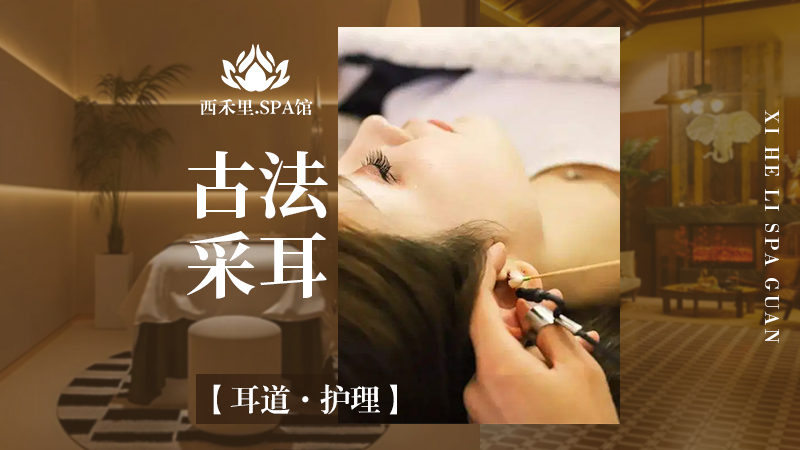 西禾裏SPA館 | 香洲店