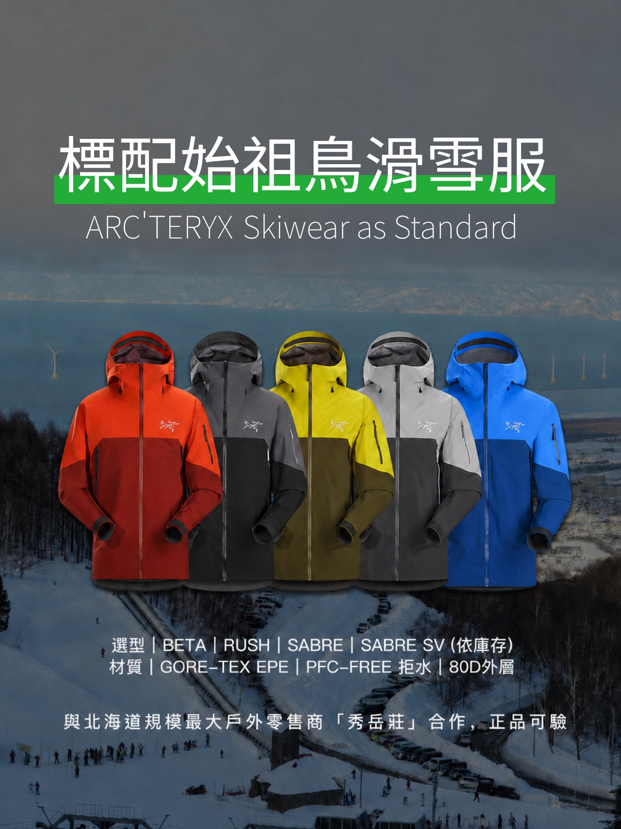 全球首個全面提供 Arc'teryx 始祖鳥雪服的北海道滑雪團隊。提供 Beta、Rush、Sabre 等專業系列雪服免費使用（依現場庫存安排）