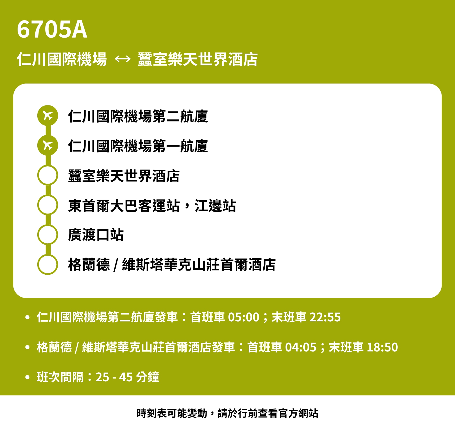 6705A號巴士 - 仁川機場 ↔ 蠶室樂天世界酒店