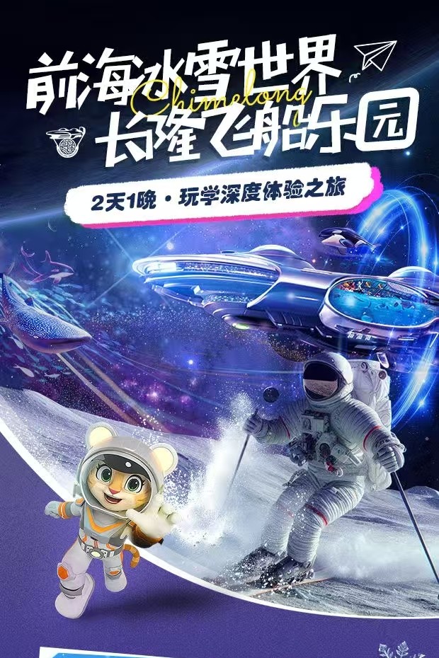 雙重歡樂體驗:既能在前海冰雪世界暢享 3 小時初級道滑雪(新手友好),又能深度探索長隆飛船樂園,一次旅行 get“冰雪奇趣 + 海洋奇幻” 雙重快樂! 雙重歡樂體驗:既能在前海冰雪世界暢享 3 小時初級道滑雪(新手友好),又能深度探索長隆飛船樂園,一次旅行 get“冰雪奇趣 + 海洋奇幻” 雙重快樂!