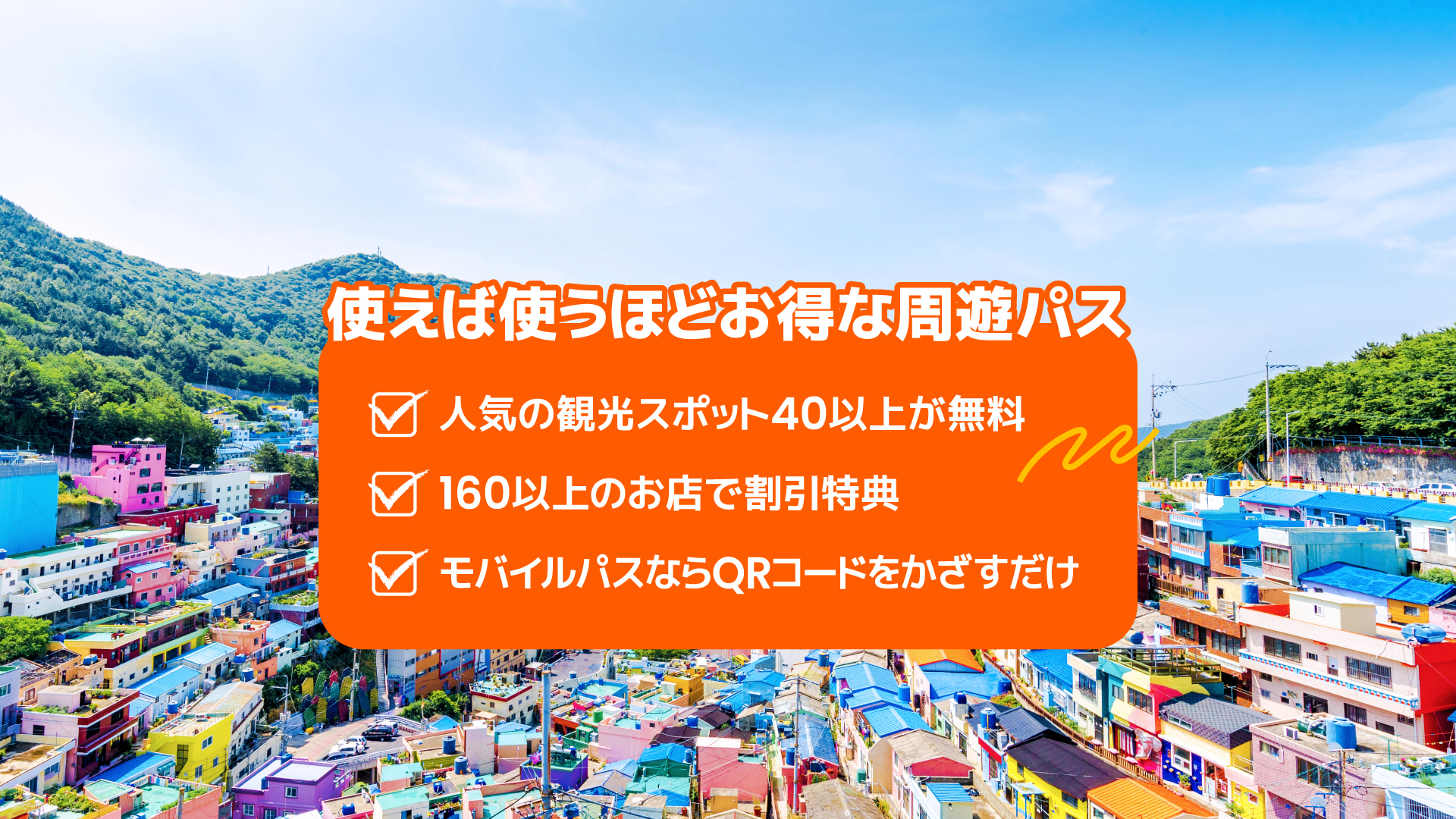 ビジット釜山パス(VISIT BUSAN PASS)完全攻略|料金・予約方法・待ち時間