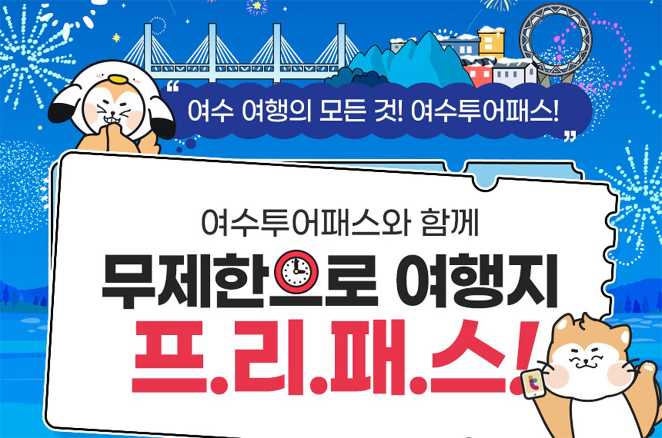 [전남] 여수투어패스