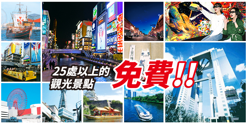 大阪樂遊券 Osaka e-Pass