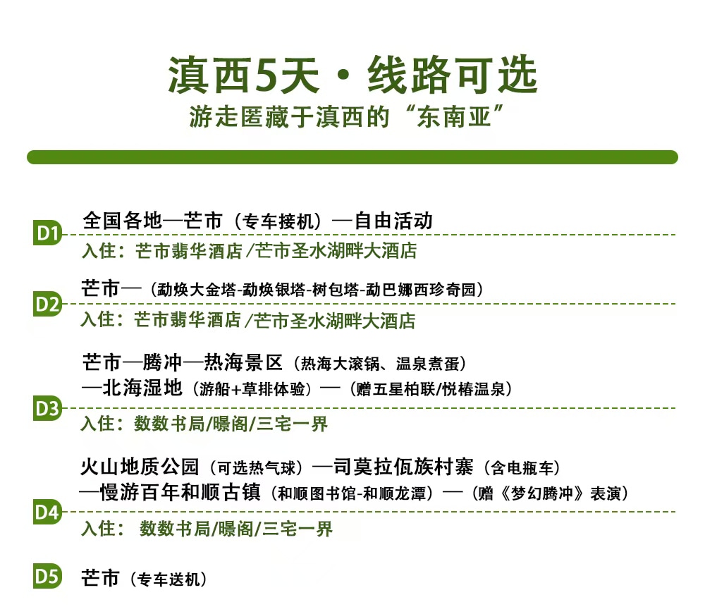 雲南騰衝芒市輕奢5日（私湯溫泉·數數那裡2晚+四星傣式酒店·翡華2晚+金塔、珍奇園+熱海景區+北海溼地+銀杏村+火山地質公園+夢幻騰衝）