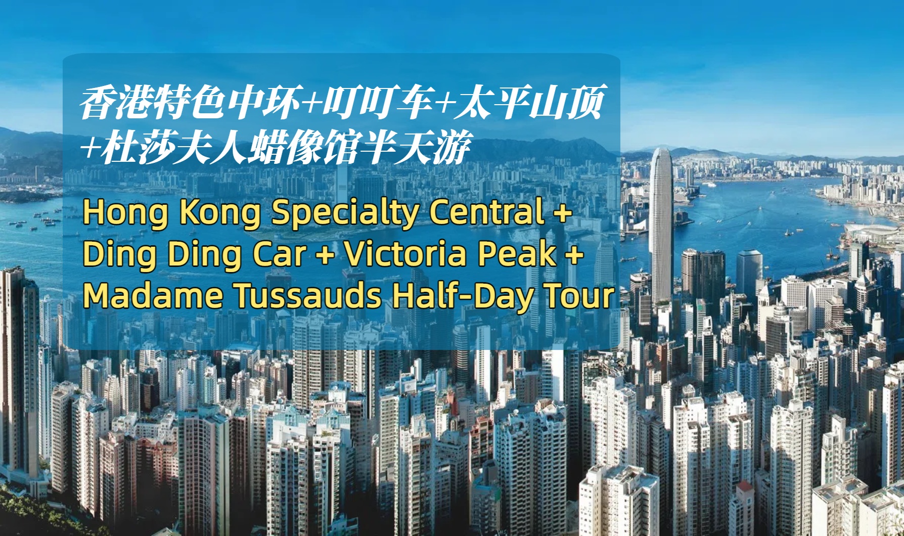 香港特色中環+叮叮車+太平山頂+杜莎夫人蠟像館半天遊