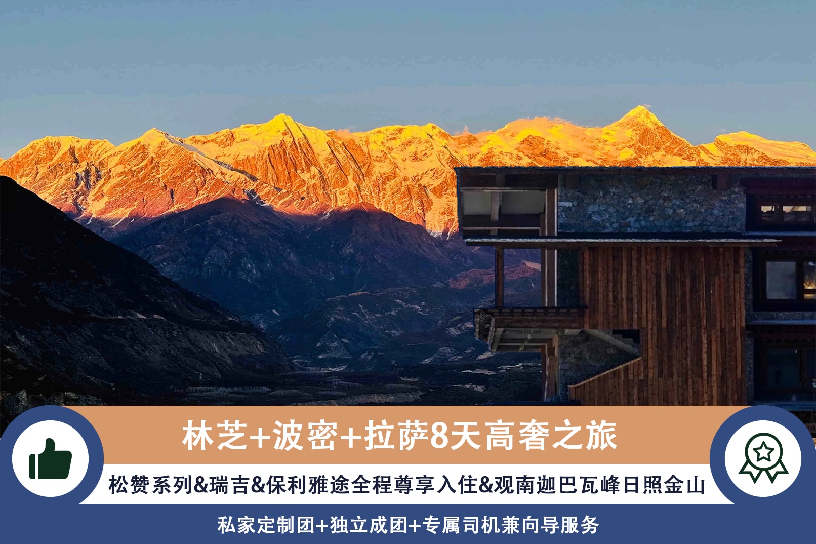 8-day Songtsam series in Nyingchi, Tibet (designated Rizhao Jinshan Hotel, Songtsam Namjagbarwa Residence &amp; Laigu Residence + private guide to explain the Potala Palace &amp; Jokhang Temple + Yamdrok Lake + Midui Glacier + Basongcuo + Gangyunshan Forest)