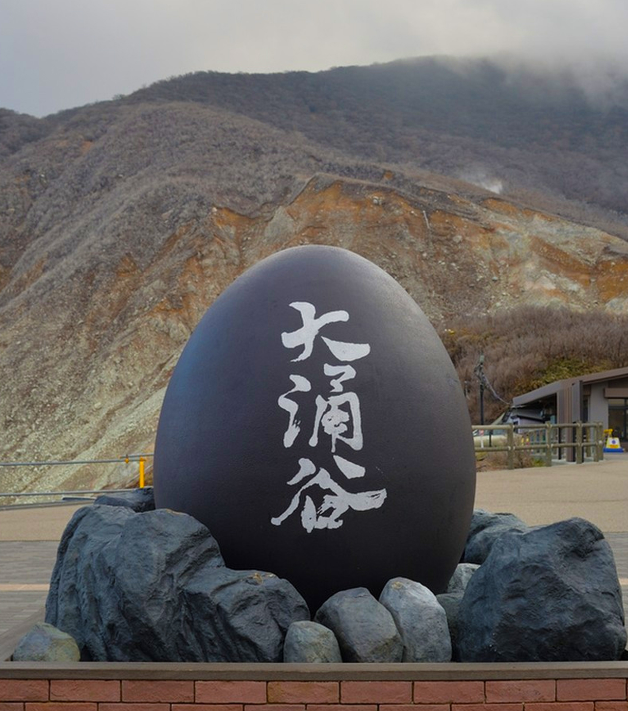 箱根大涌谷