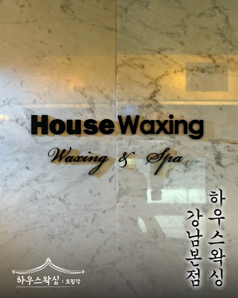 House Waxing Gangnam