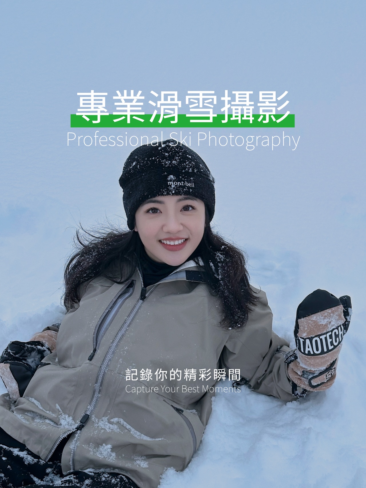 滑雪不只是體驗，更是值得收藏的回憶。行程特別提供攝影服務，為您記錄北海道粉雪中的精彩時刻。