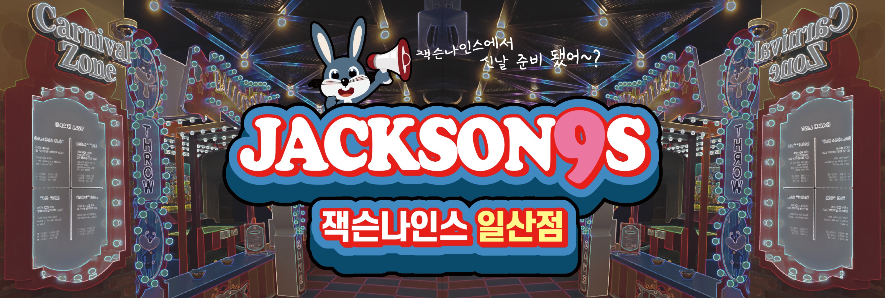 키즈카페 잭슨나인스 Jackson 9s 일산점