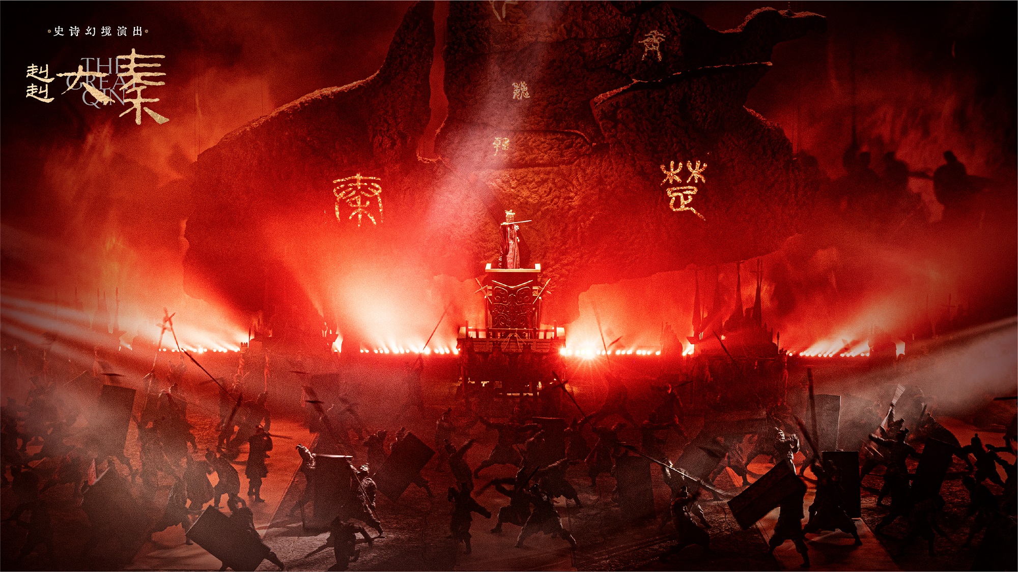 陝西西安《赳赳大秦》舞臺劇演出票•頂級舞美設計+軌道式移動座位+3D呈現兵馬俑文物+高難度雜技+穿越歷史文化情節+史詩級藝術盛宴+最大舞臺吉尼斯紀錄