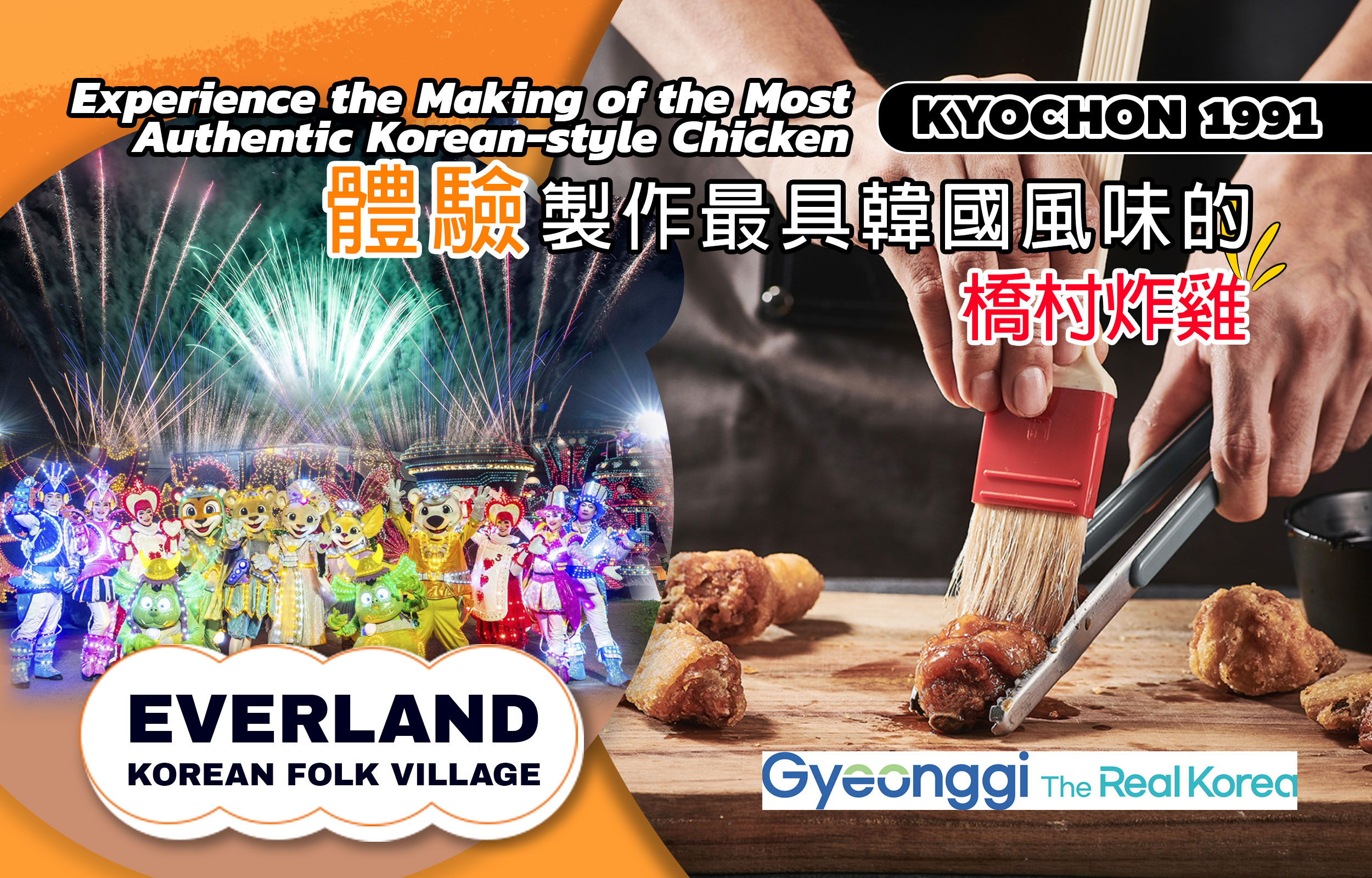 橋村炸雞體驗 & 愛寶樂園 (Everland) 夜遊