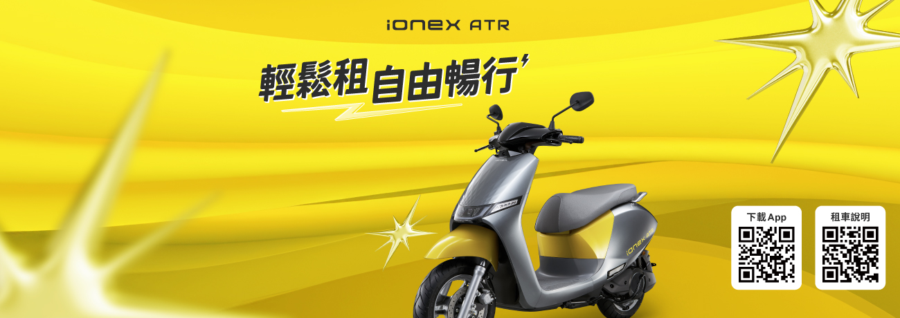 ATR光陽電動車 是光陽KYMCO Ionex 打造的智慧租車系統，透過 App 即可輕鬆註冊會員、租車及還車。