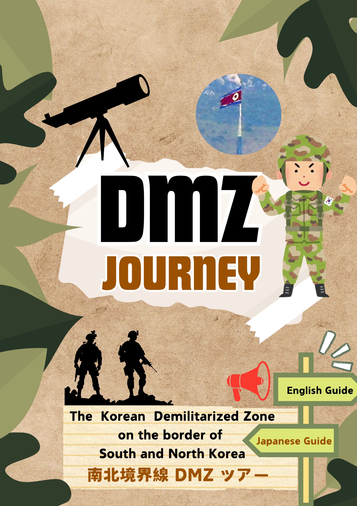 韓國非軍事區導覽遊