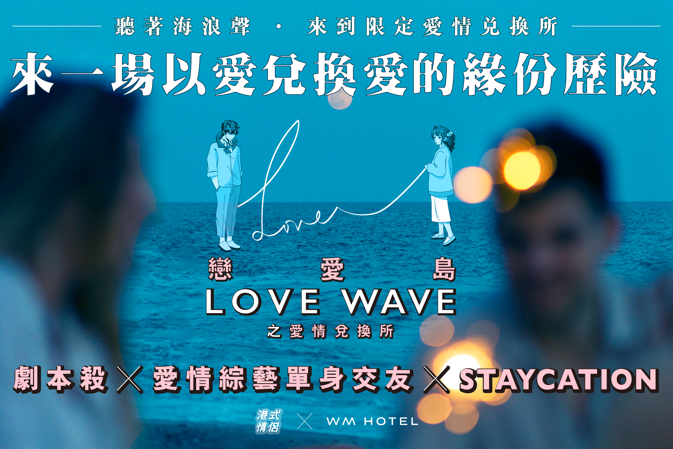 Klook 全新獨家 Staycation 優惠: WM酒店 x 港式情侶 - 戀愛島Love Wave之愛情兌換所｜沉浸式愛情綜藝單身交友Staycation｜劇本殺｜西貢