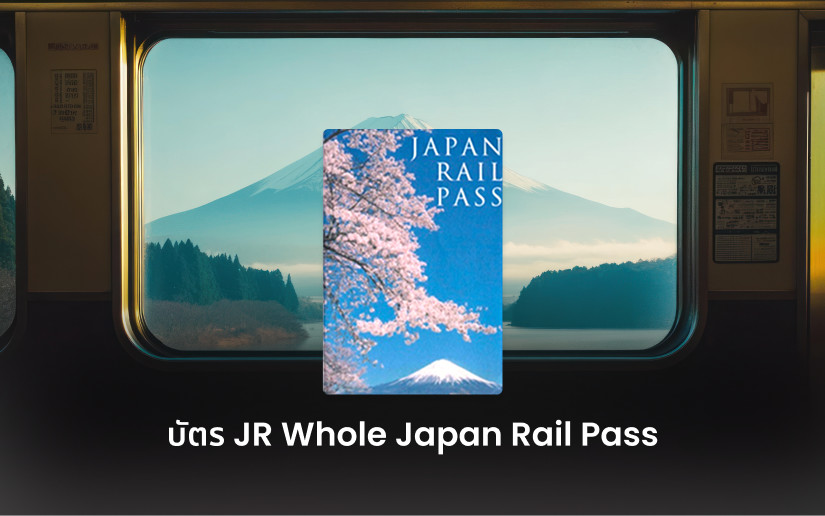 บัตร JR Pass สำหรับทุกภูมิภาคในญี่ปุ่น