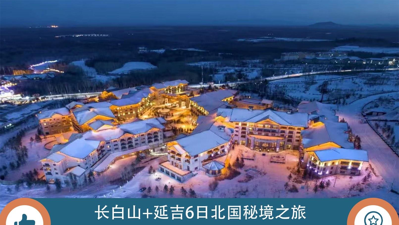 東北長白山延吉冬日童話6日（長白山水色1晚+喜來登或威斯汀酒店2晚+長白山北坡景區+霧凇漂流+老裡克湖或雪嶺+馬拉爬犁+雪地摩托）